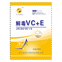 解毒VC+E